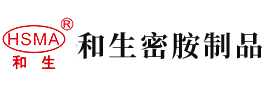 日本肏逼小电影安徽省和生密胺制品有限公司